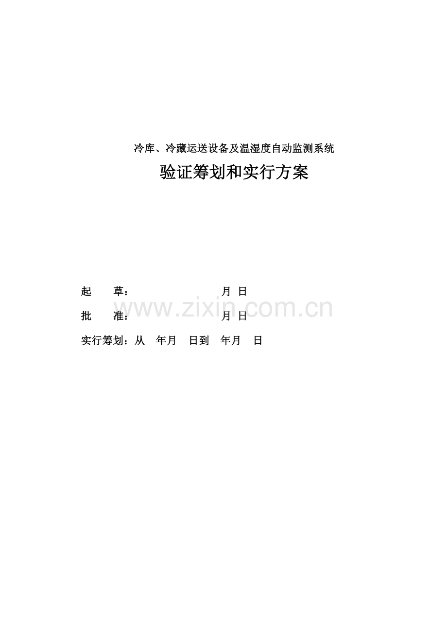 冷库冷链设备温湿度验证专题方案.docx_第1页