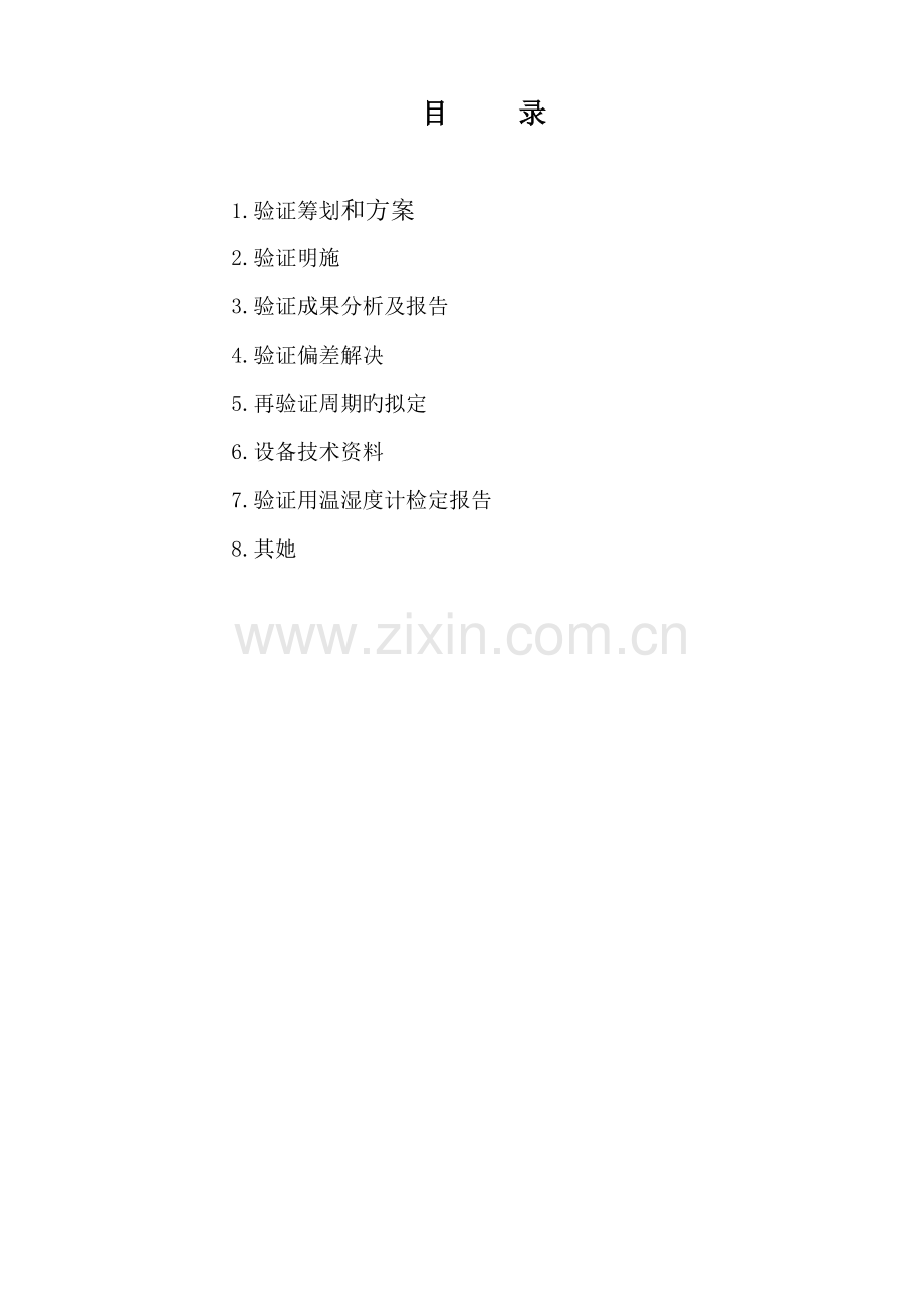 冷库冷链设备温湿度验证专题方案.docx_第2页