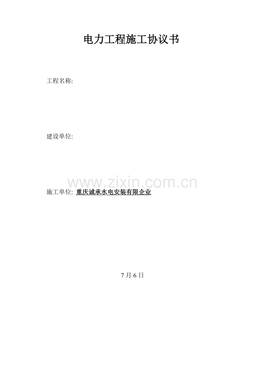 电力工程施工合同书样本模板.doc_第1页