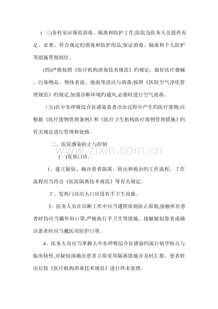 2023年上级部门要求规范制定中东呼吸综合征院感防控应急预案及消毒防护知识介绍.doc_第2页