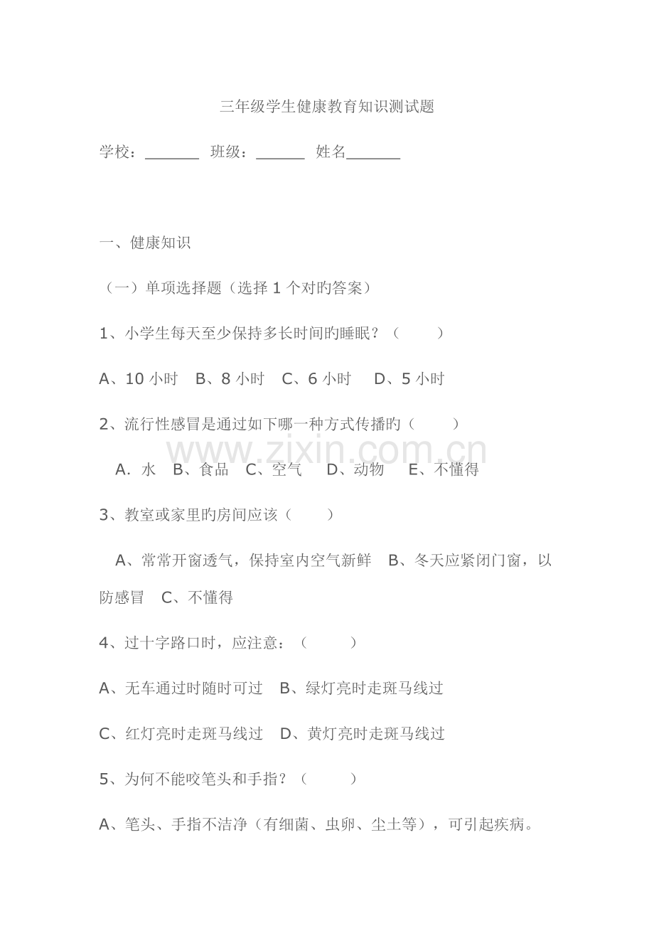 2023年三年级学生健康教育知识测试题.doc_第1页