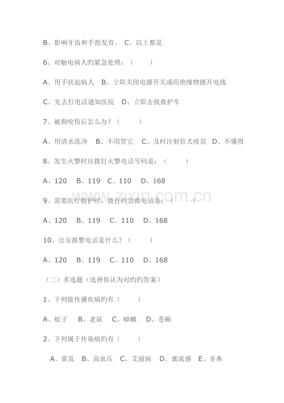 2023年三年级学生健康教育知识测试题.doc_第2页