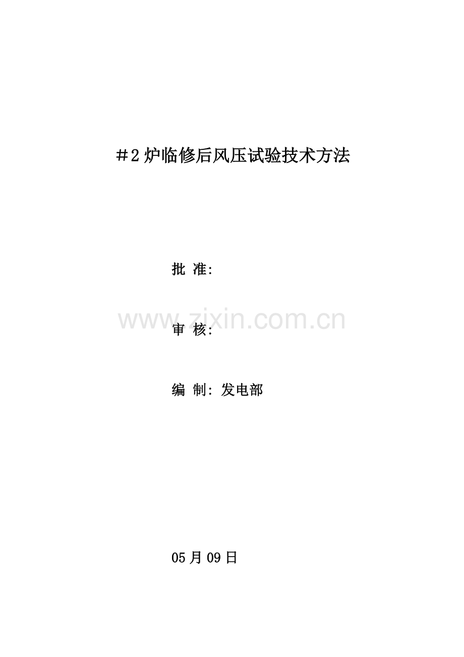 炉风压试验技术措施.doc_第1页