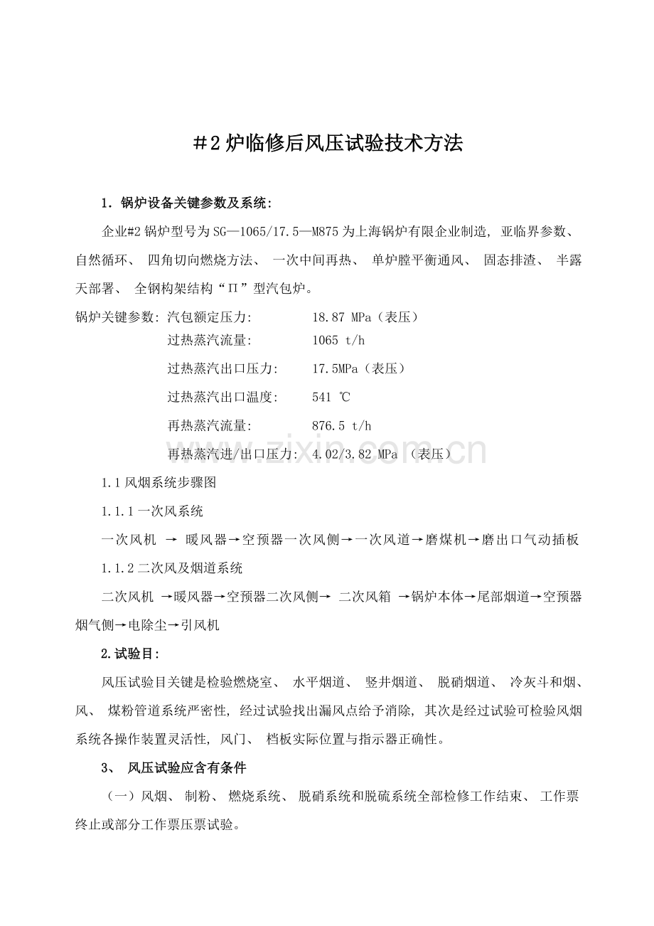 炉风压试验技术措施.doc_第2页