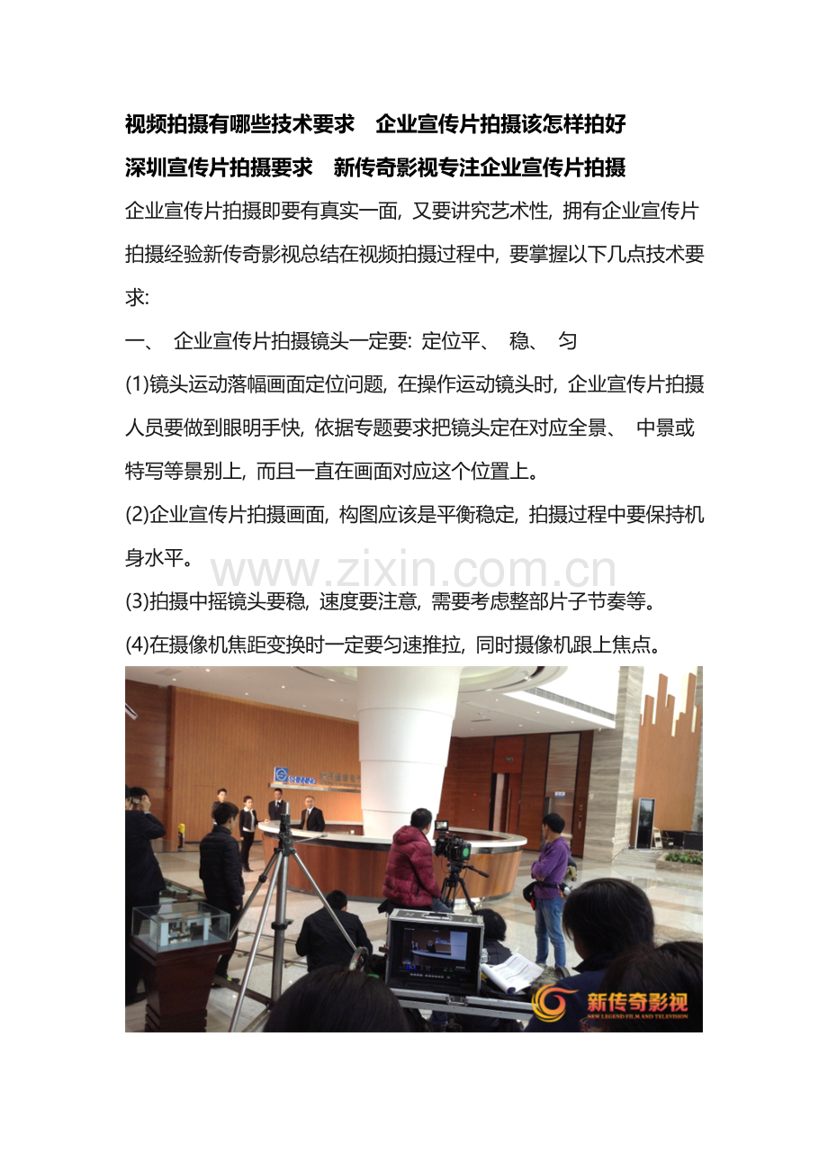 视频拍摄有哪些技术要求企业宣传片拍摄该如何拍好深圳宣传片拍摄要求新传奇影视专注企业宣传片拍摄.doc_第1页