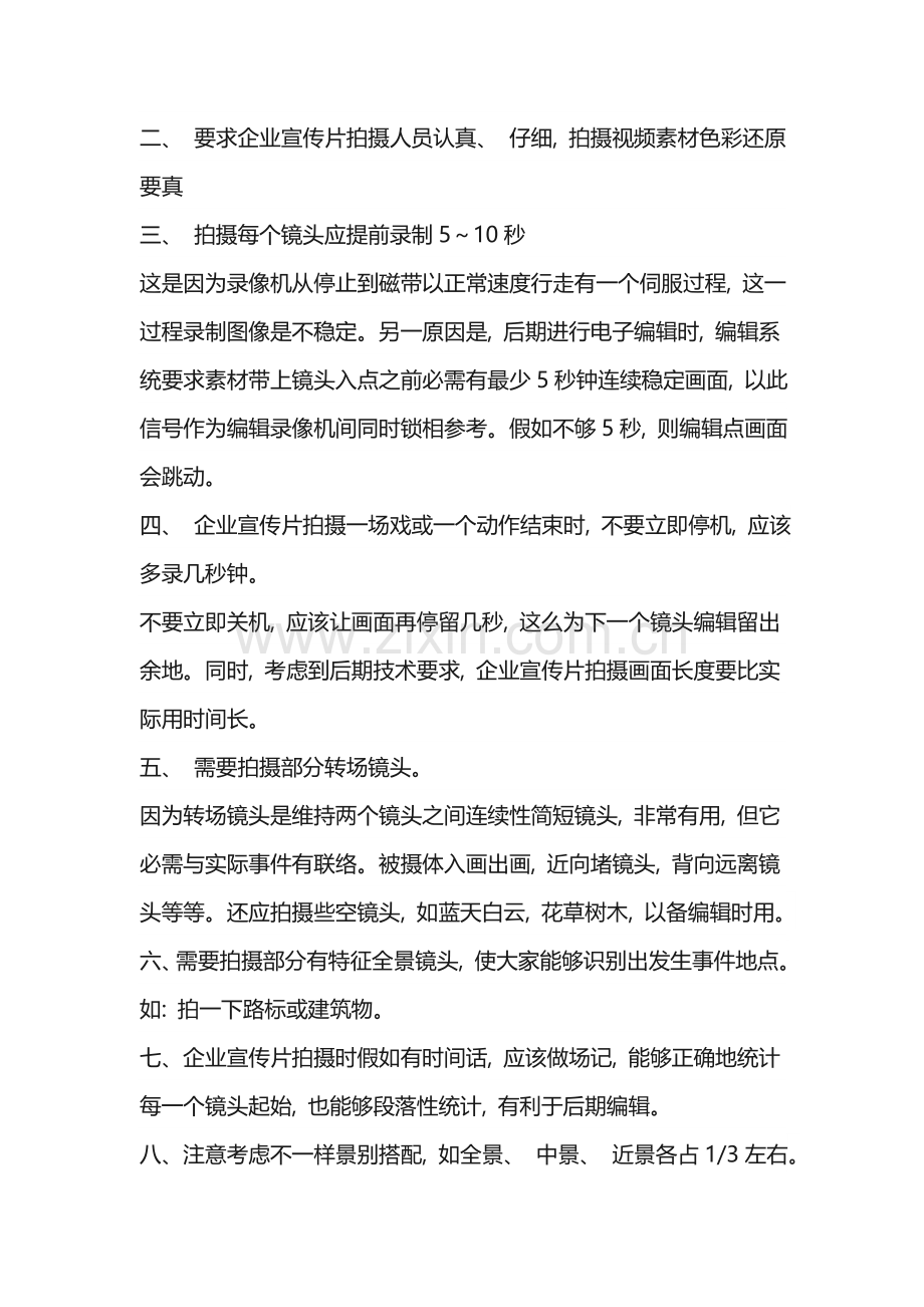 视频拍摄有哪些技术要求企业宣传片拍摄该如何拍好深圳宣传片拍摄要求新传奇影视专注企业宣传片拍摄.doc_第2页