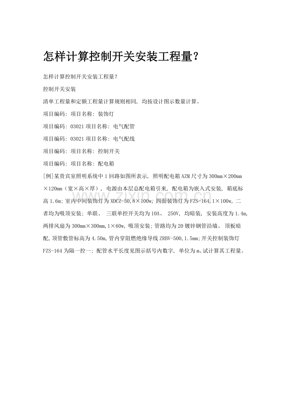 如何计算控制开关安装工程量.doc_第1页