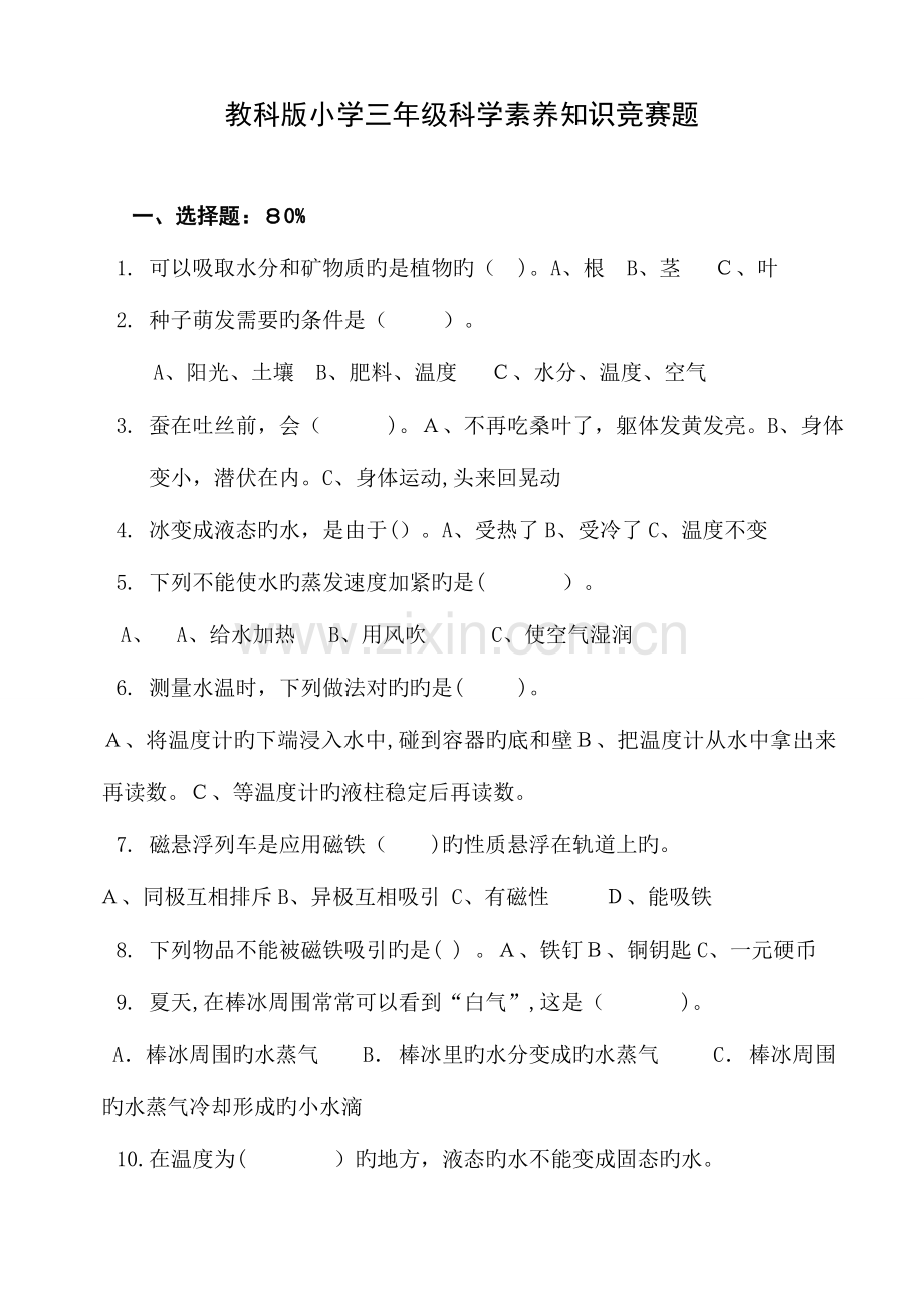 2023年教科版小学三年级科学知识竞赛题.doc_第1页