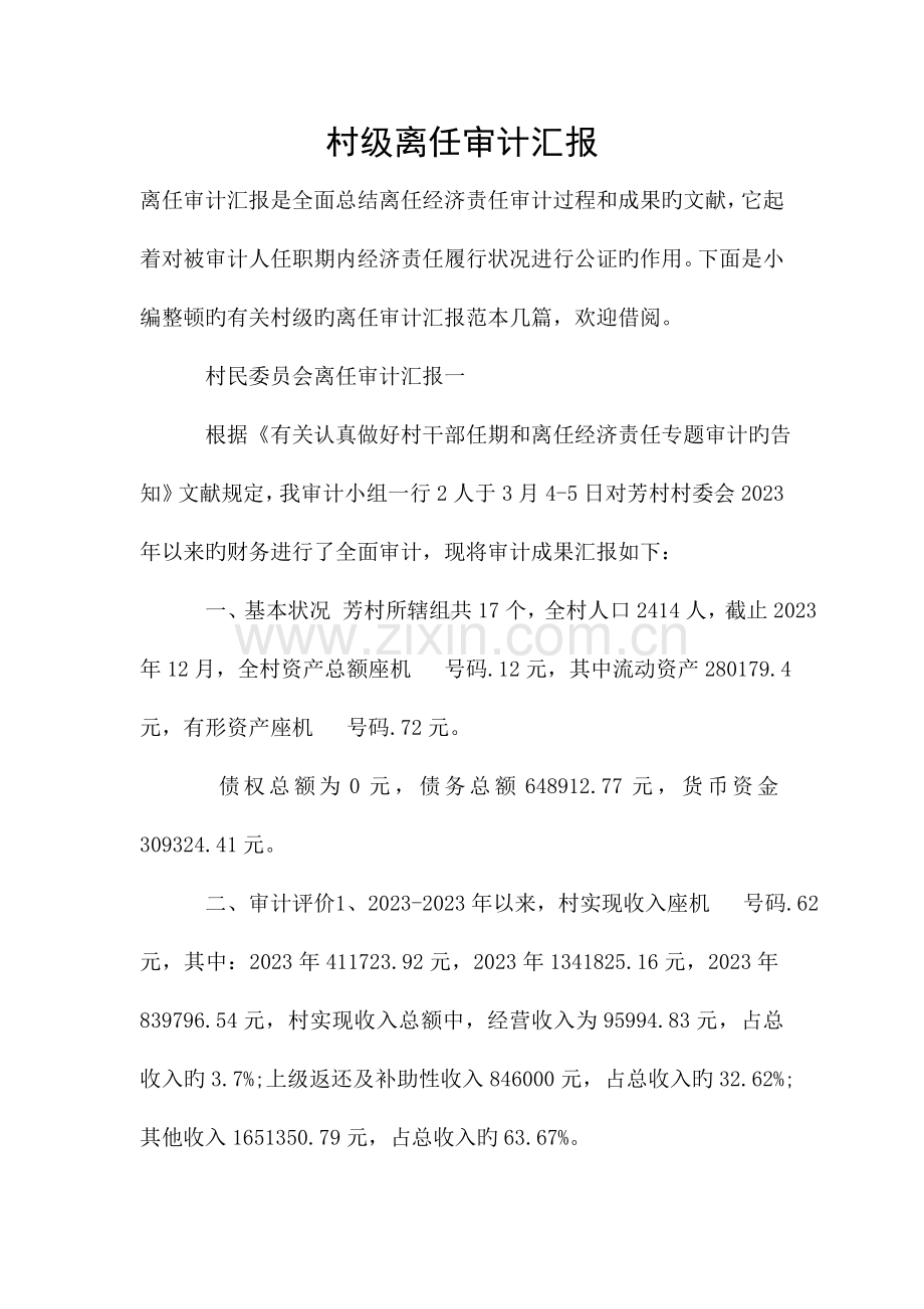 村级离任审计报告.doc_第1页