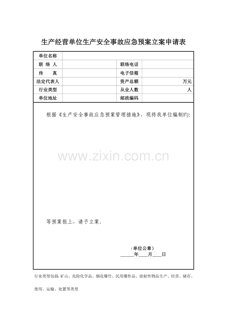 2023年生产经营单位生产安全事故应急预案备案申请表.doc_第1页