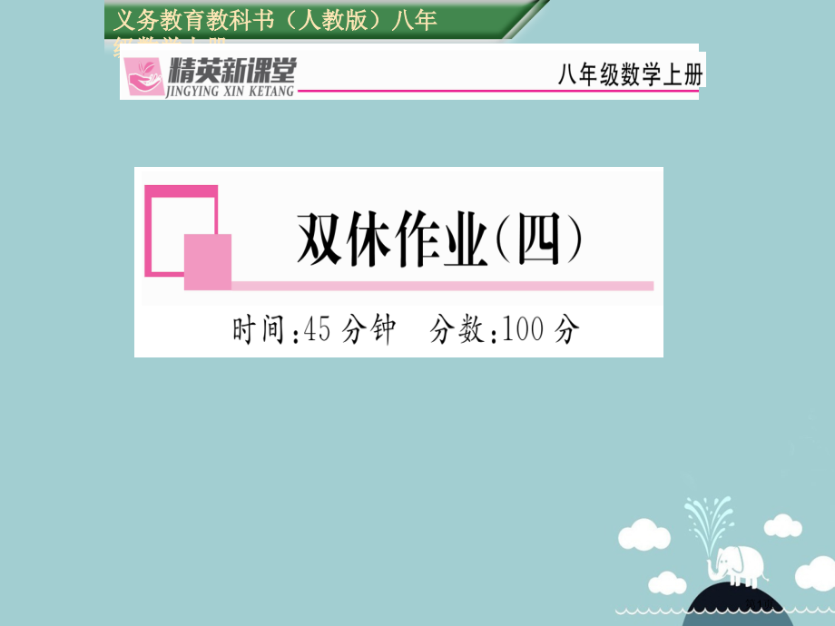 八年级数学上册第十三章轴对称双休作业四.pptx_第1页