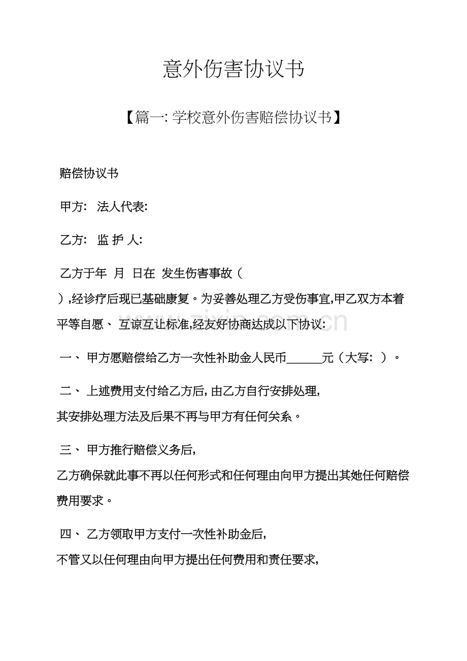 意外伤害协议书模板.docx_第1页