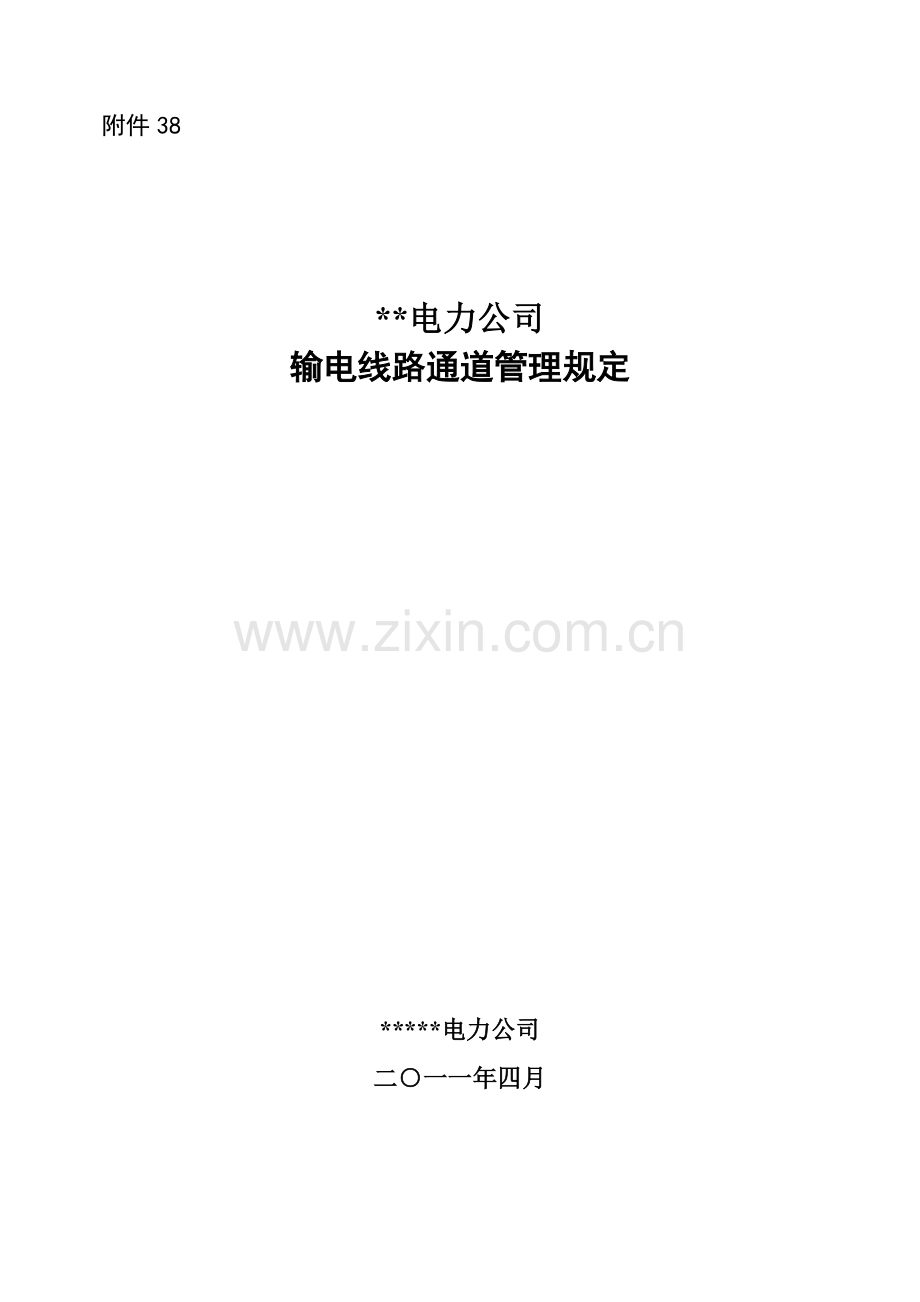 电力公司输电线路通道管理统一规定.docx_第1页