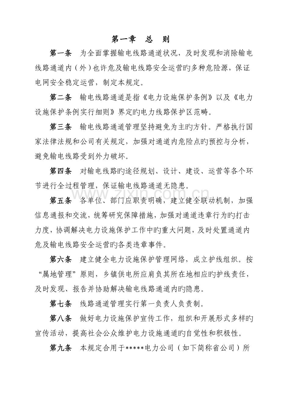 电力公司输电线路通道管理统一规定.docx_第2页