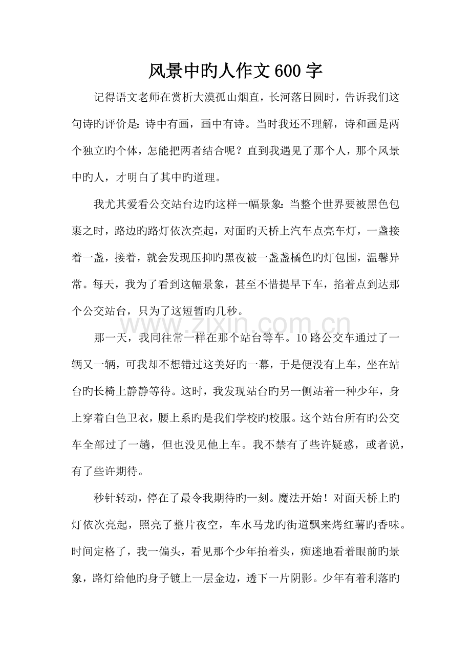 风景中的人作文600字.doc_第1页