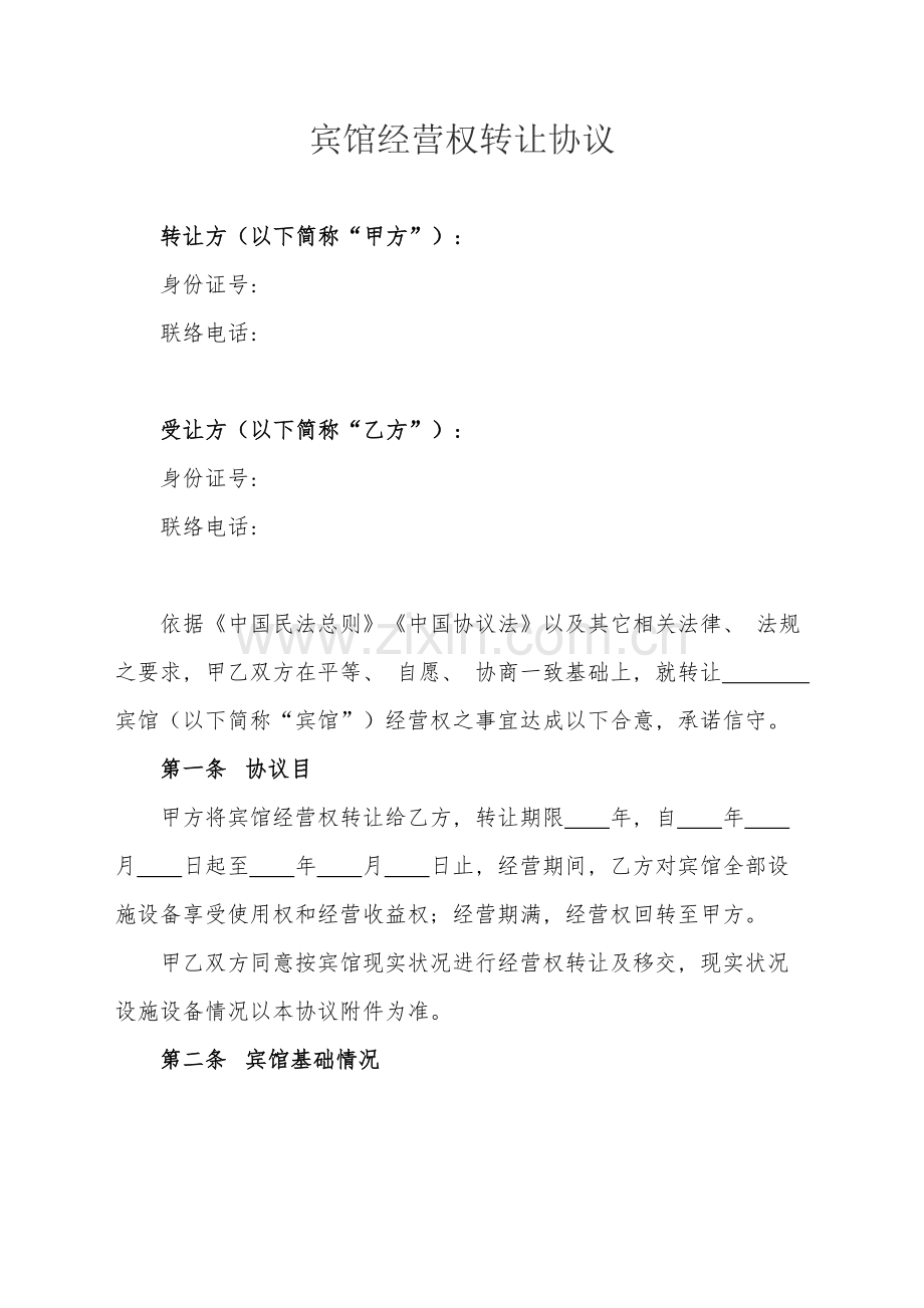 宾馆经营权转让合同适用于个人宾馆短期转让经营权模板.docx_第1页