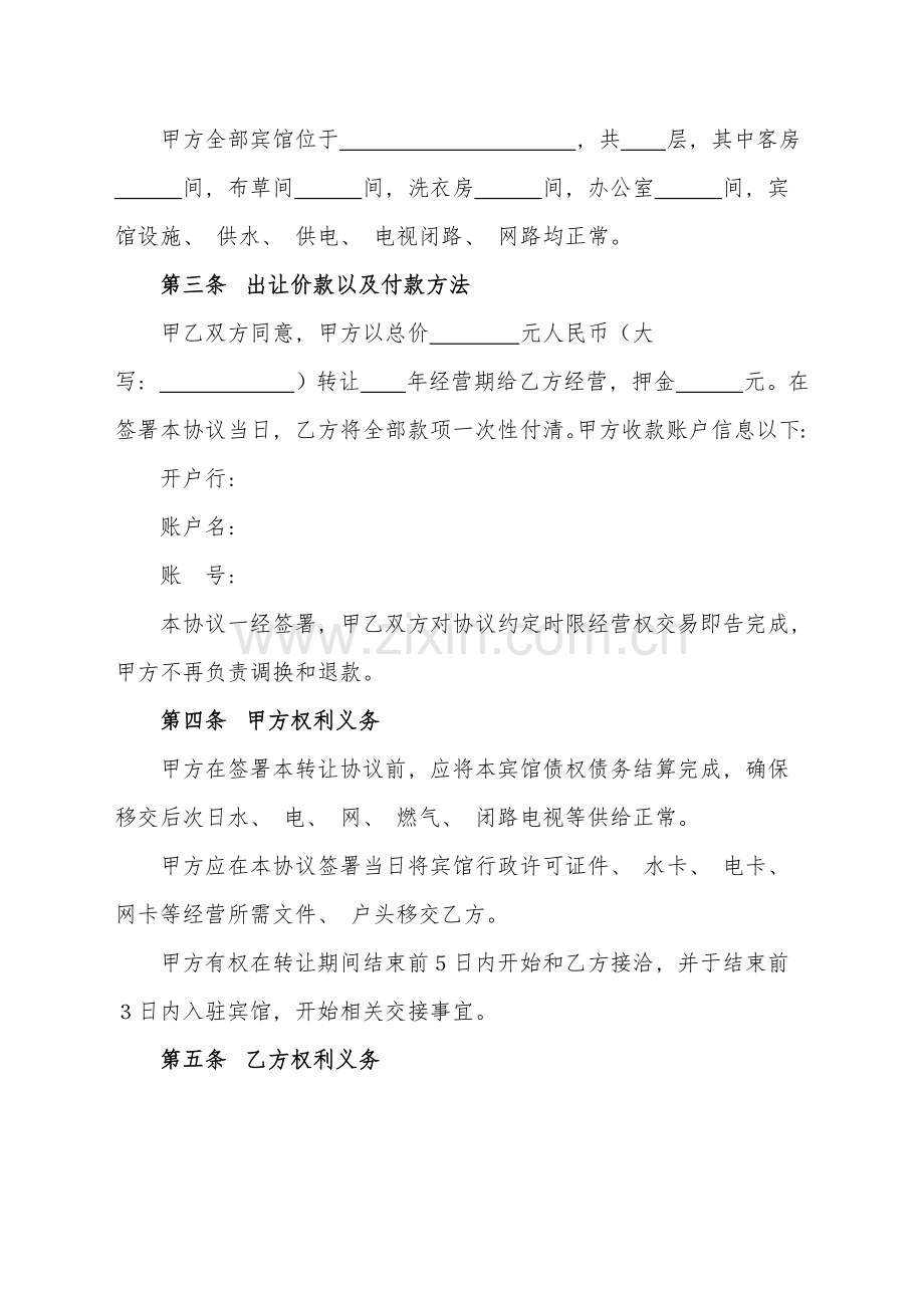 宾馆经营权转让合同适用于个人宾馆短期转让经营权模板.docx_第2页