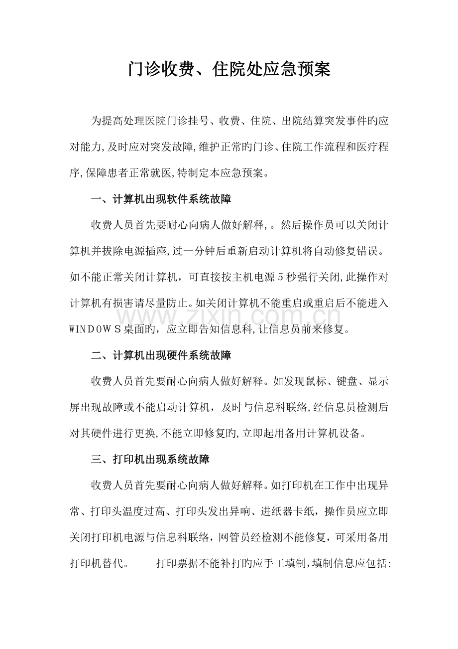 2023年门诊收费住院处应急预案.doc_第1页