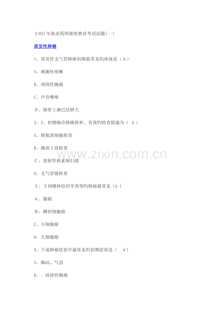 2023年执业药师继续教育考试试题.doc_第1页