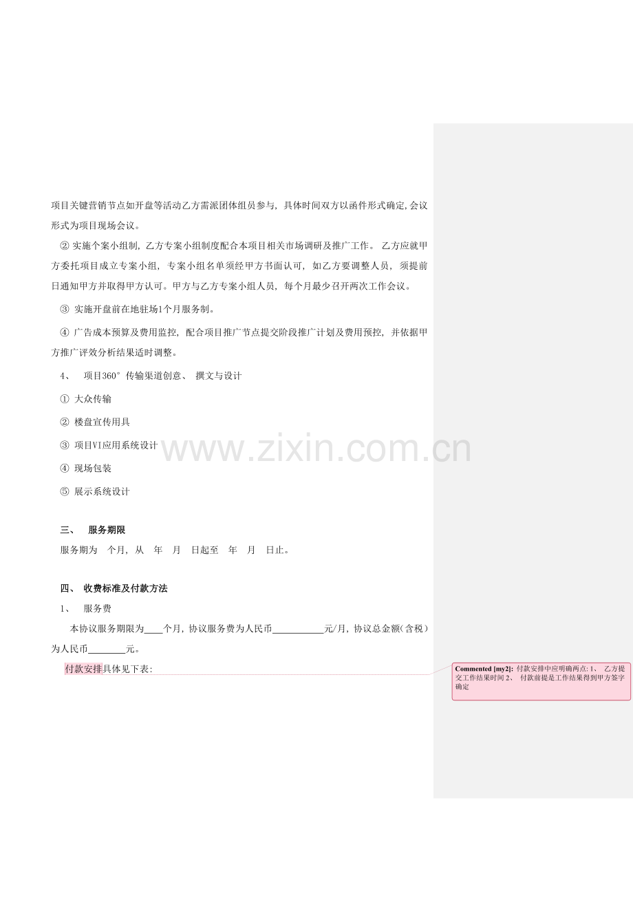 广告传播策划服务合同模板.docx_第2页