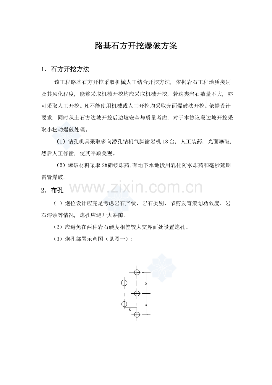 路基石方开挖爆破方案.doc_第1页