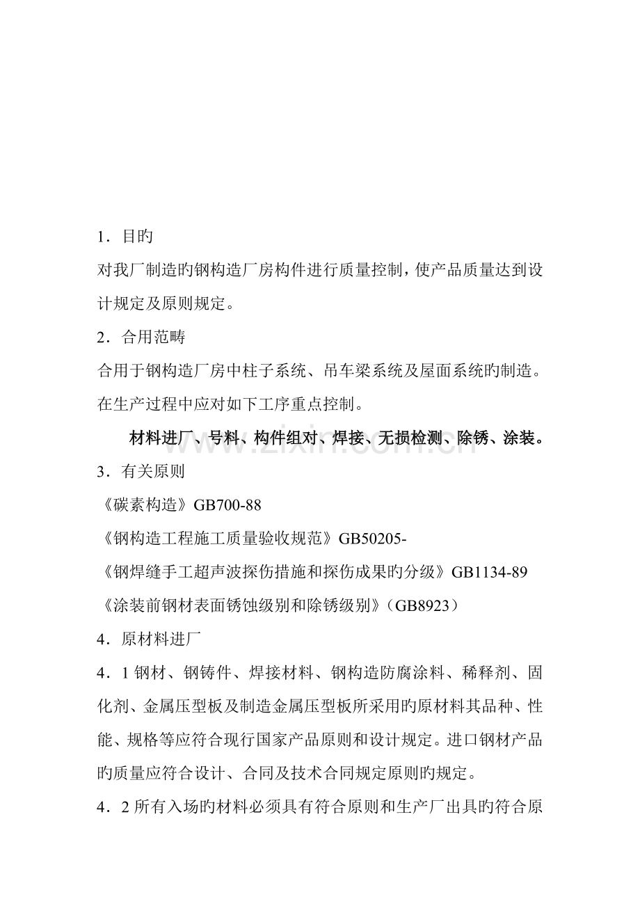 钢结构厂房制作检验标准工艺重点技术.docx_第1页