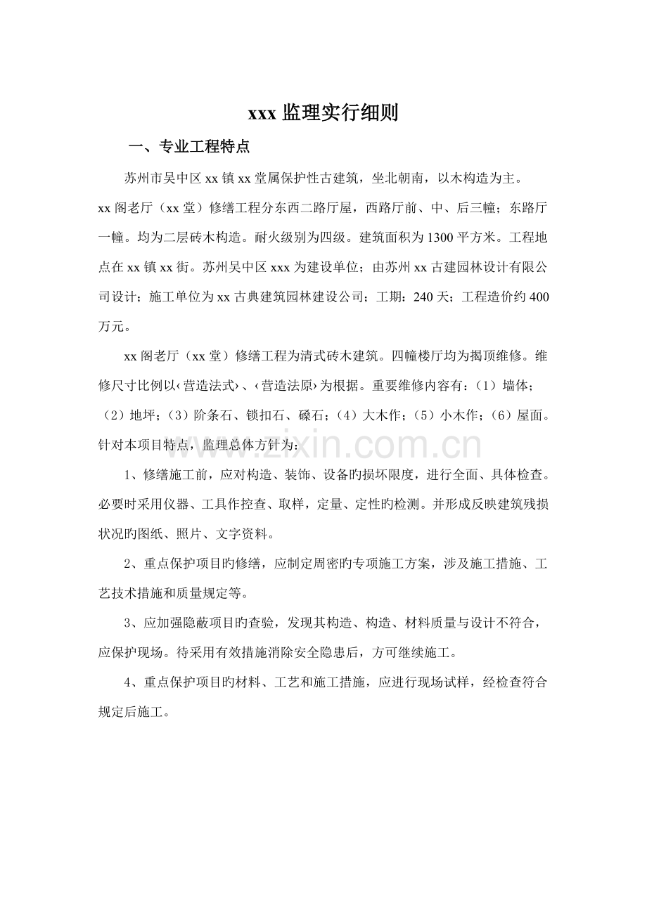 古建筑监理细则xx堂改造.docx_第1页