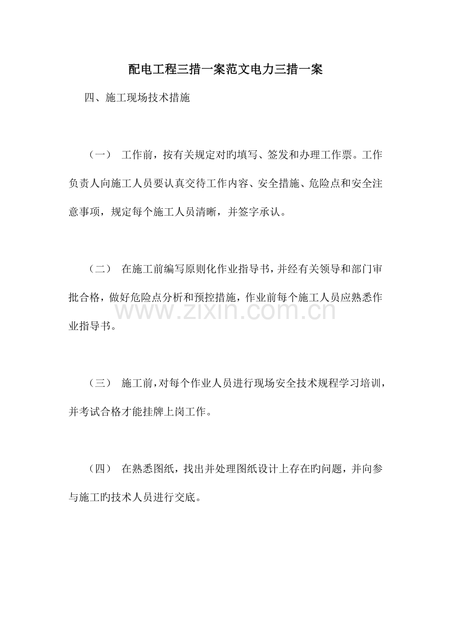配电工程三措一案范文电力三措一案.doc_第1页