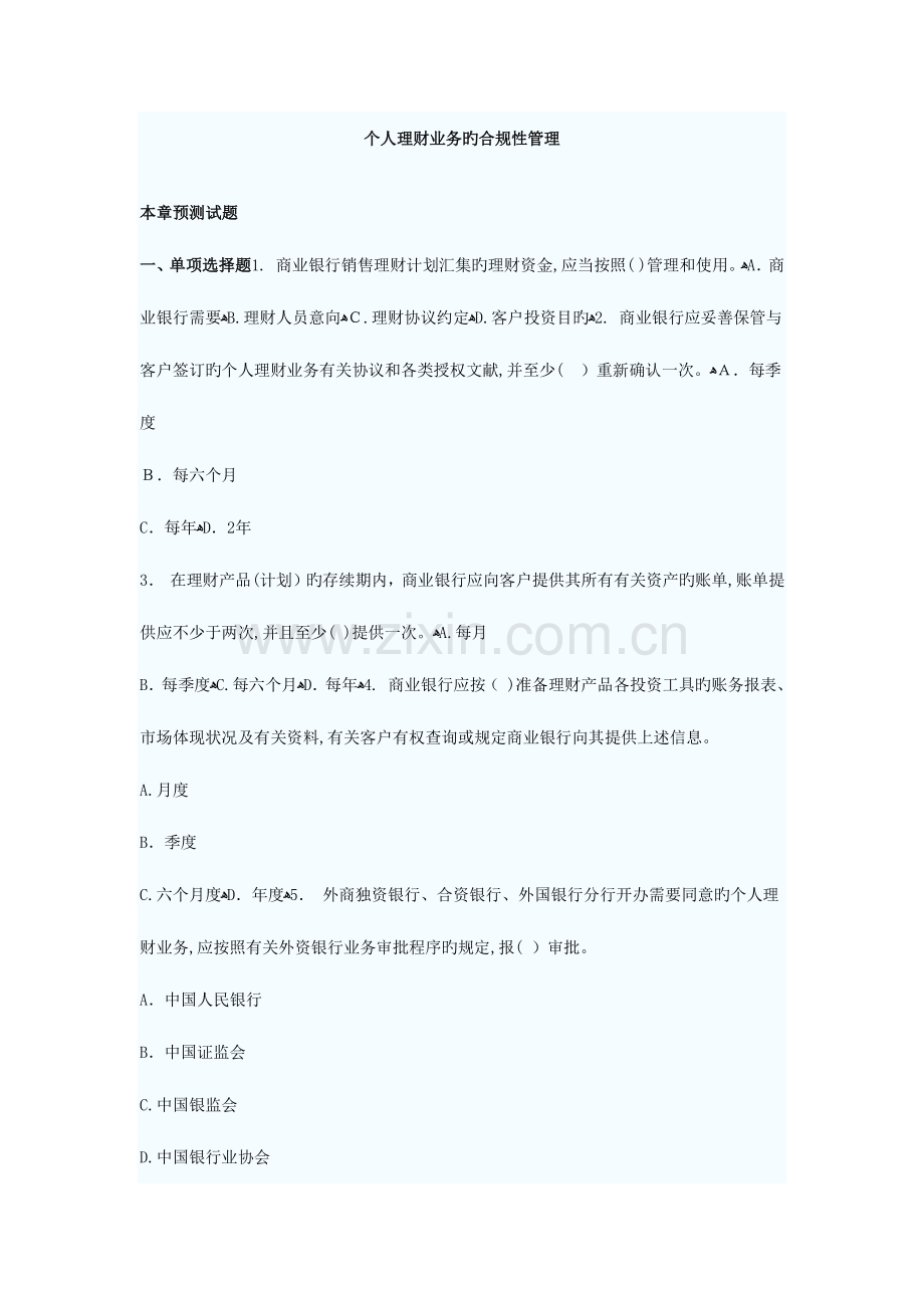 2023年银行从业资格考试个人理财章节预测试题汇总个人理财业务的合规性管理.doc_第1页