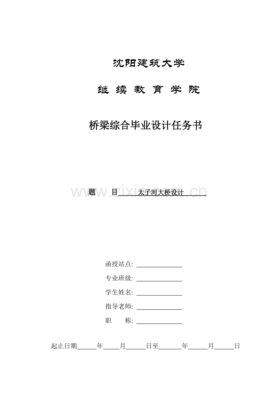 太子河大桥梁综合设计任务书.doc_第1页