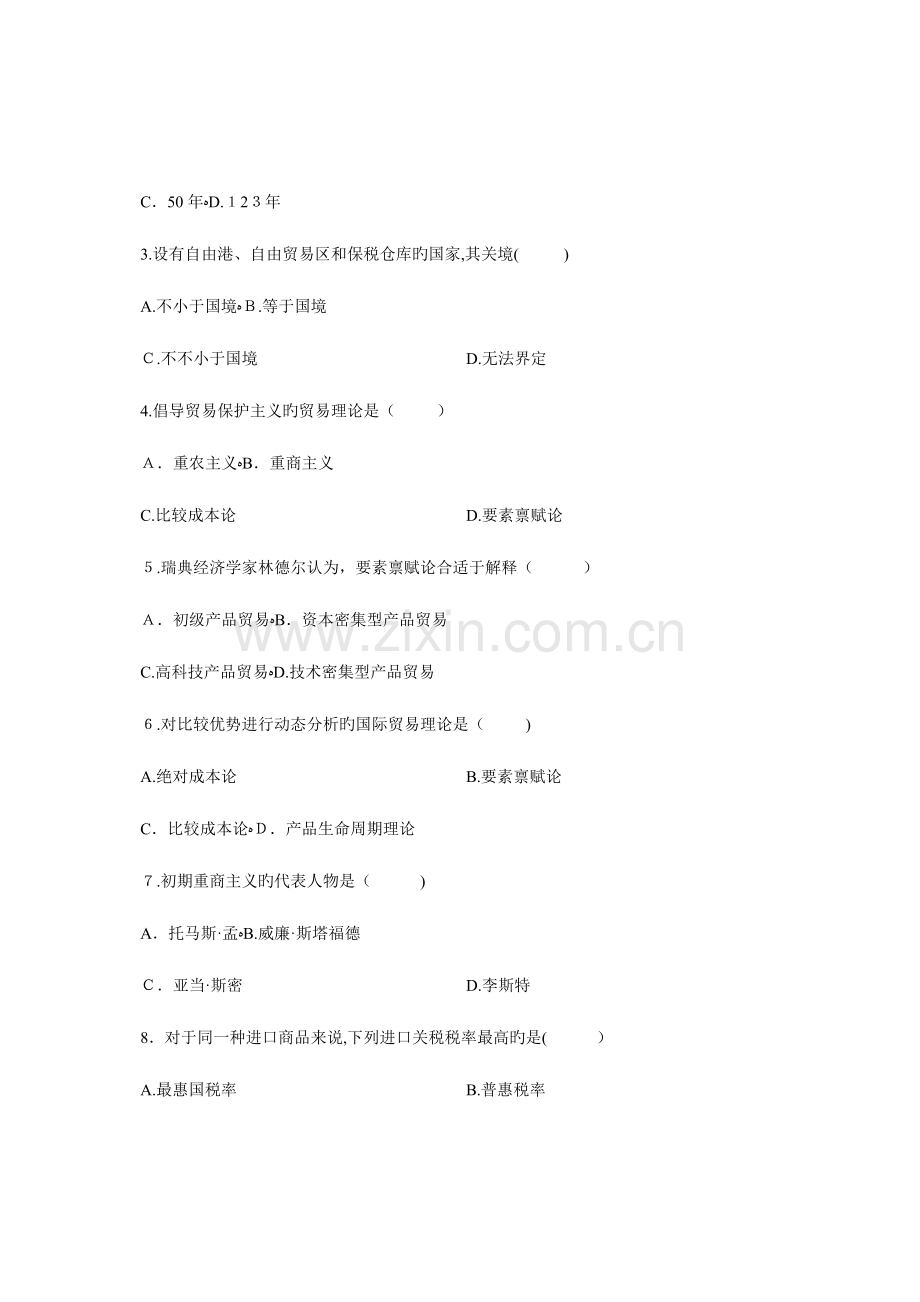 2023年自学考试对外经济管理概论试题.doc_第2页