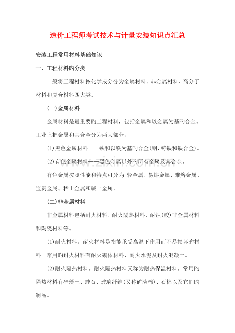 2023年造价工程师考试技术与计量安装知识点汇总.doc_第1页