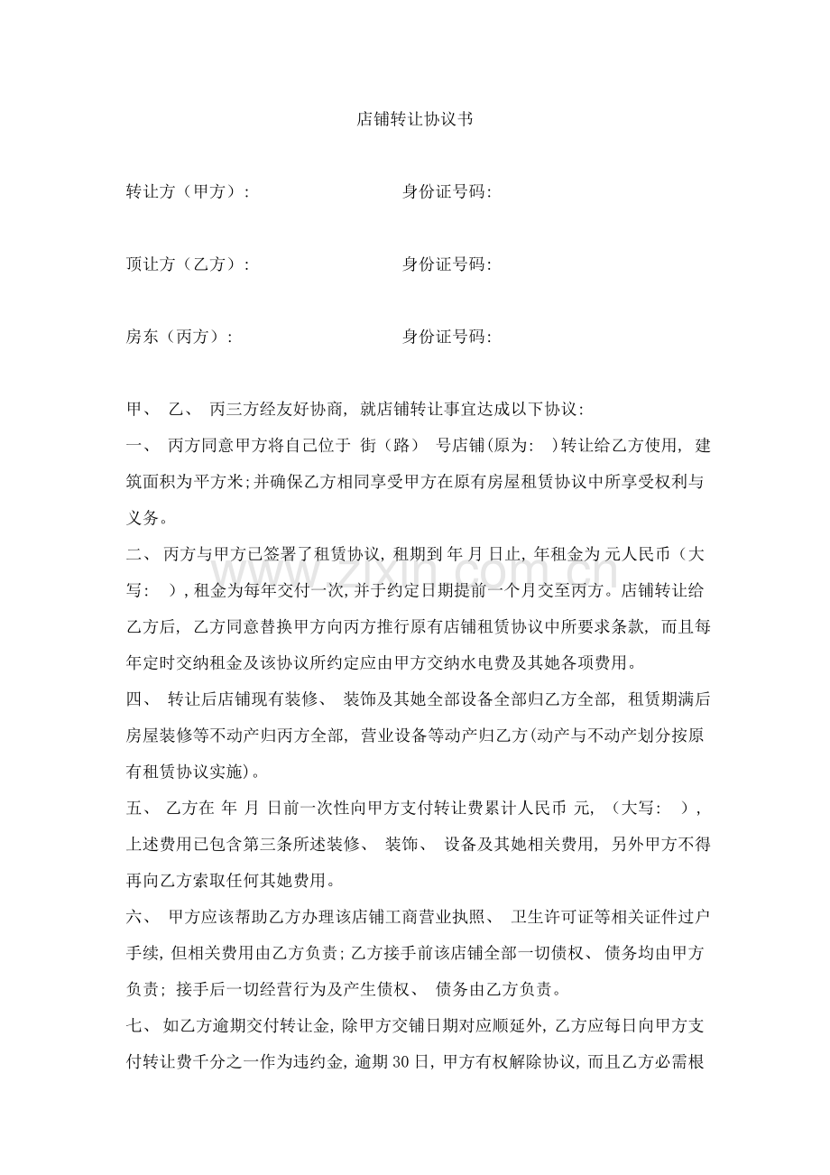店面转让协议书2模板.doc_第1页