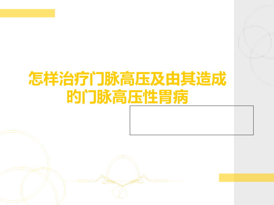 如何治疗门脉高压和由其导致的门脉高压性胃病.pptx_第1页