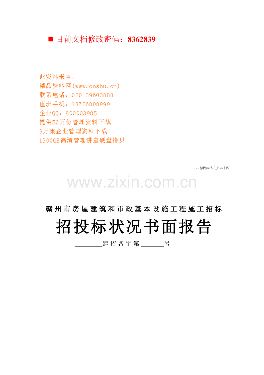 房屋建筑及设施工程施工招标书面报告.docx_第1页