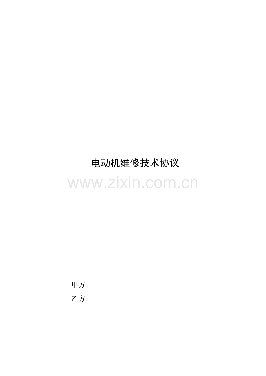 电动机维修技术协议模板.doc_第1页