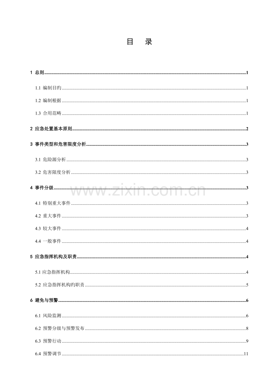 公司防汛防雷击应急全新预案.docx_第2页