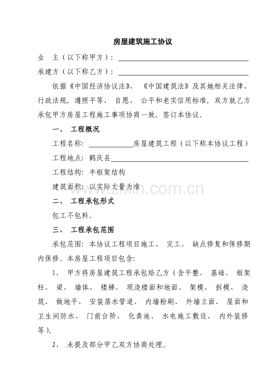 农村房屋自建房建筑施工承包标准合同模板.doc_第1页
