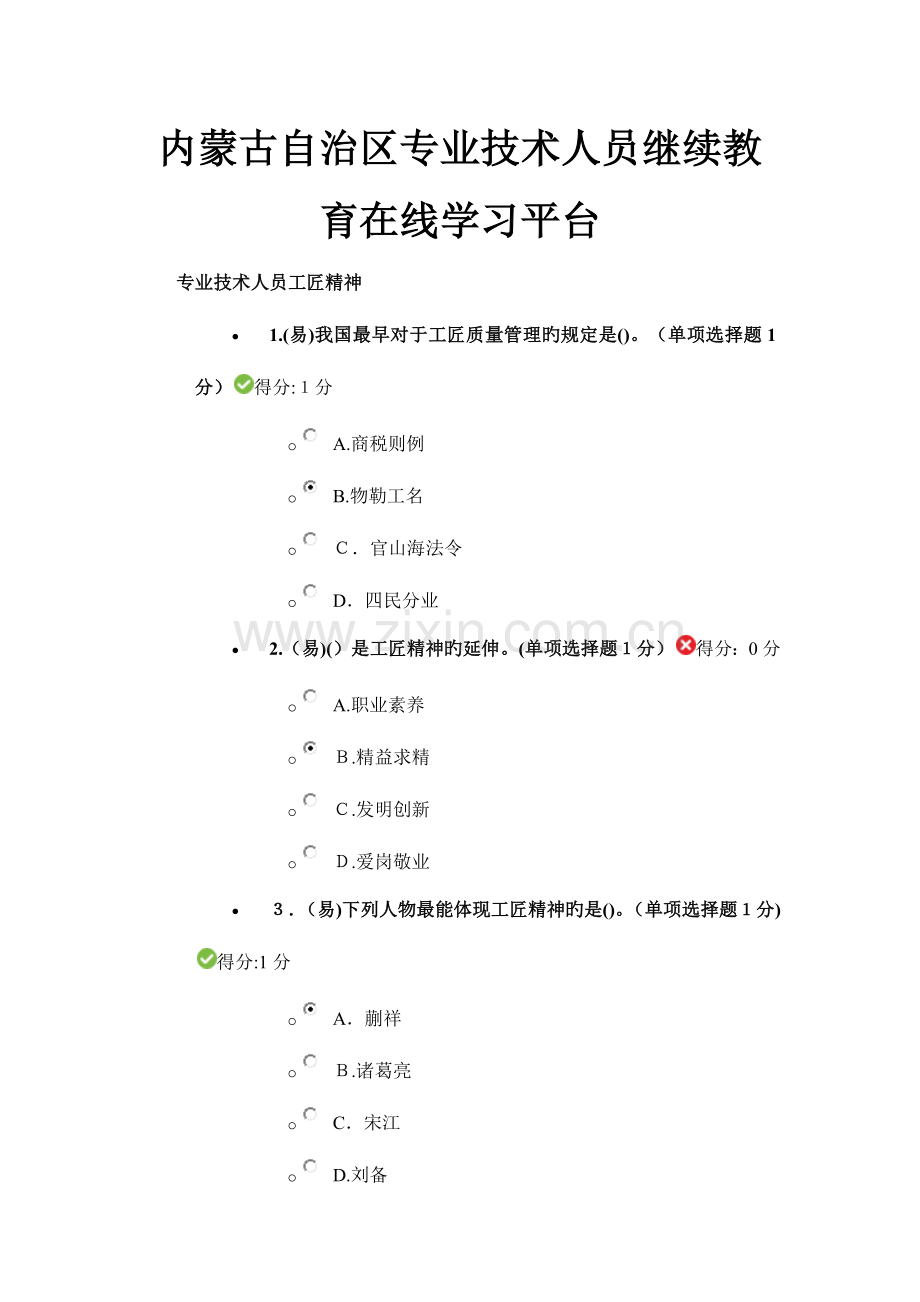 2023年内蒙古自治区专业技术人员继续教育在线学习平台专业技术人员工匠精神.docx_第1页