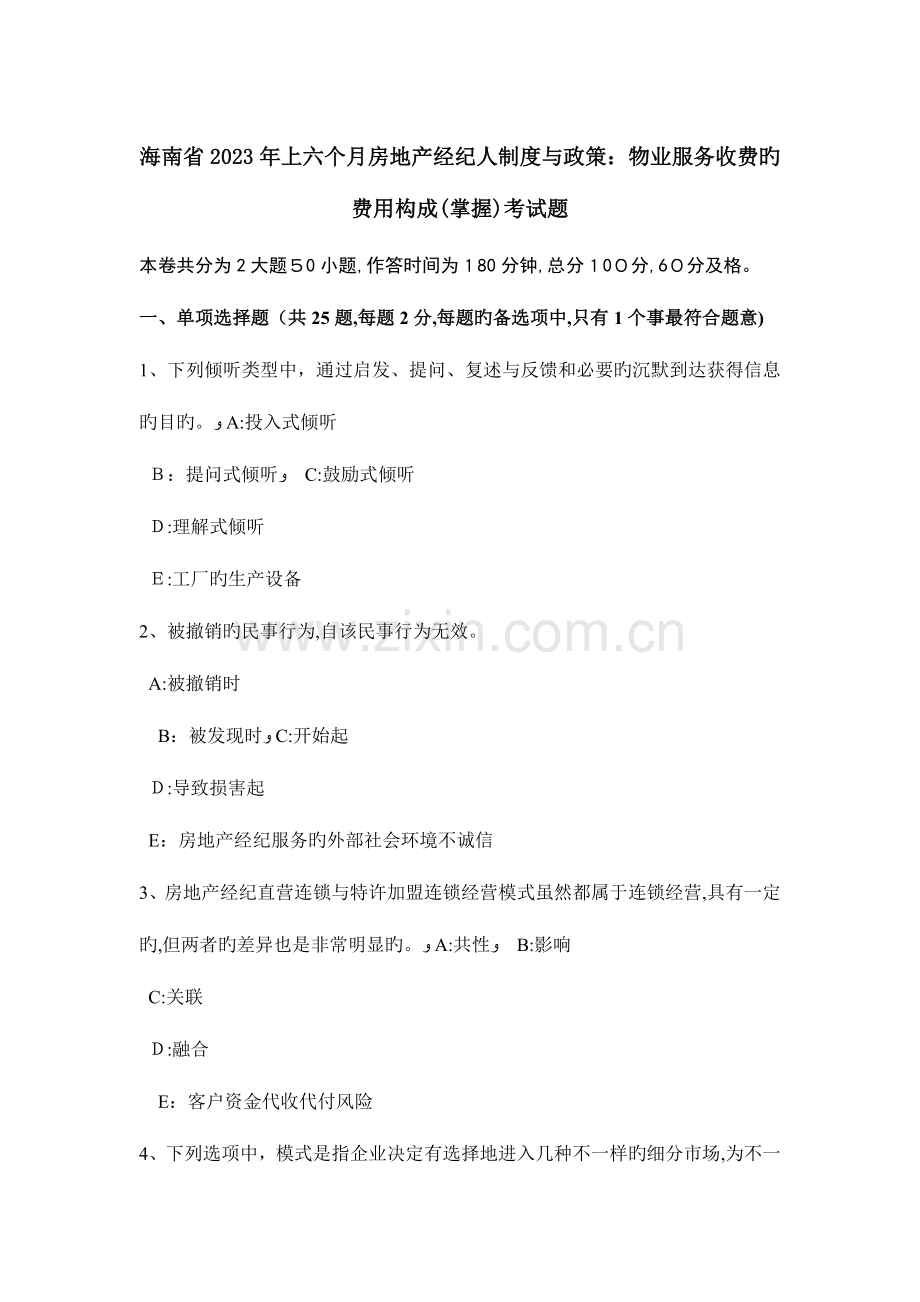 2023年海南省上半年房地产经纪人制度与政策物业服务收费的费用构成掌握考试题.doc_第1页