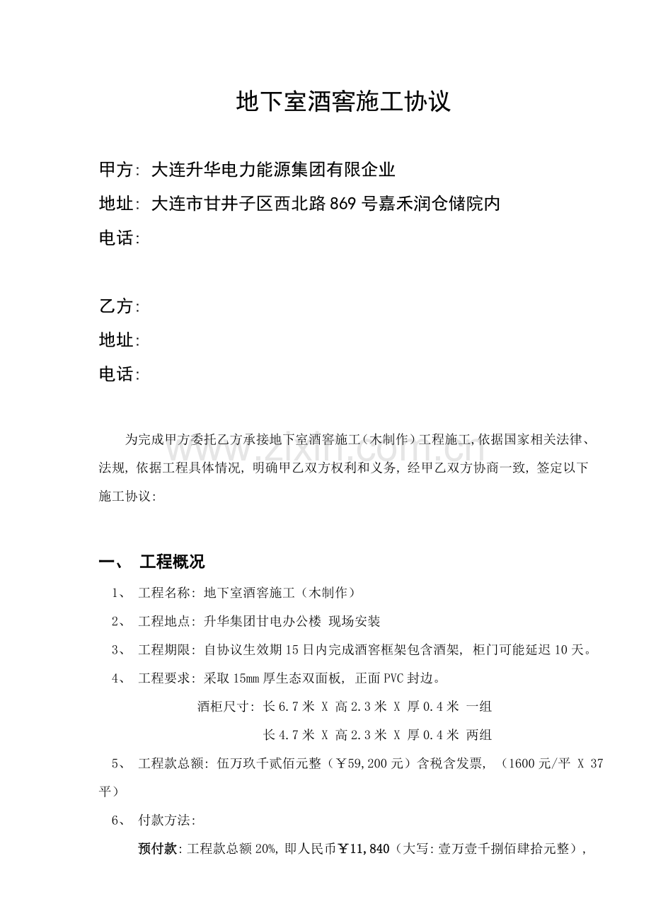 地下酒窖施工合同.doc_第1页