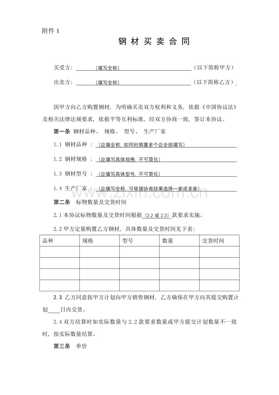 钢材买卖合同范本模板.doc_第1页