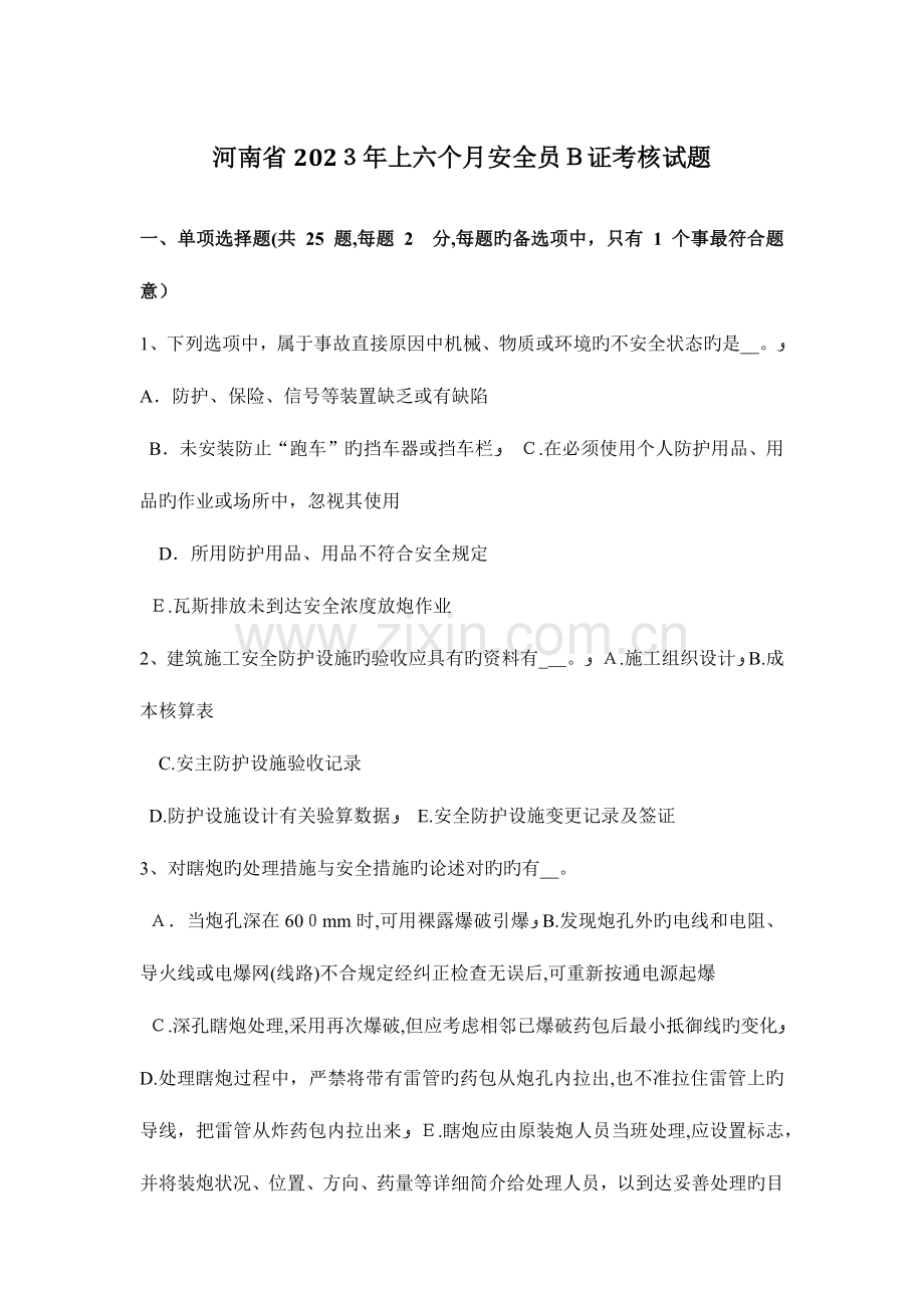 2023年河南省上半年安全员B证考核试题.docx_第1页