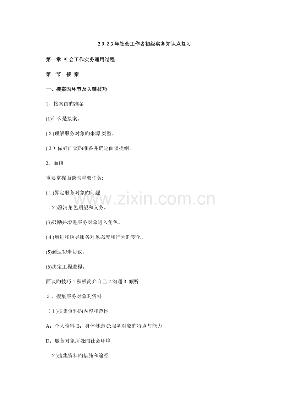 2023年社会工作者初级实务知识点复习.doc_第1页