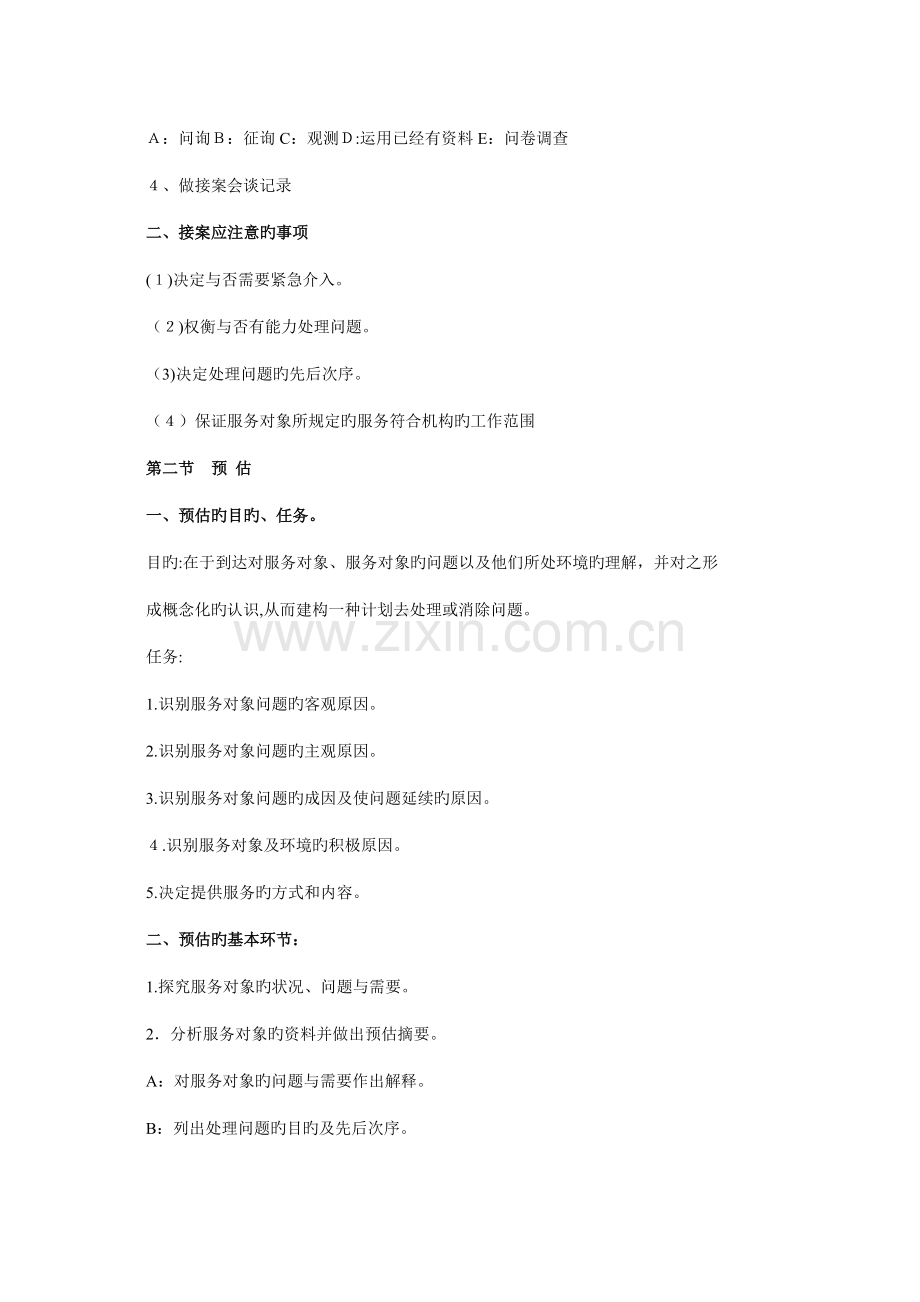 2023年社会工作者初级实务知识点复习.doc_第2页
