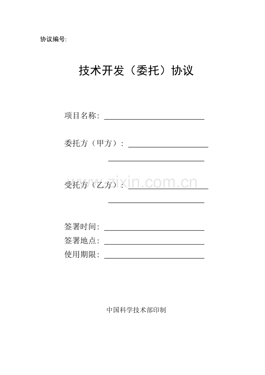 技术委托开发合同范本模板.doc_第1页