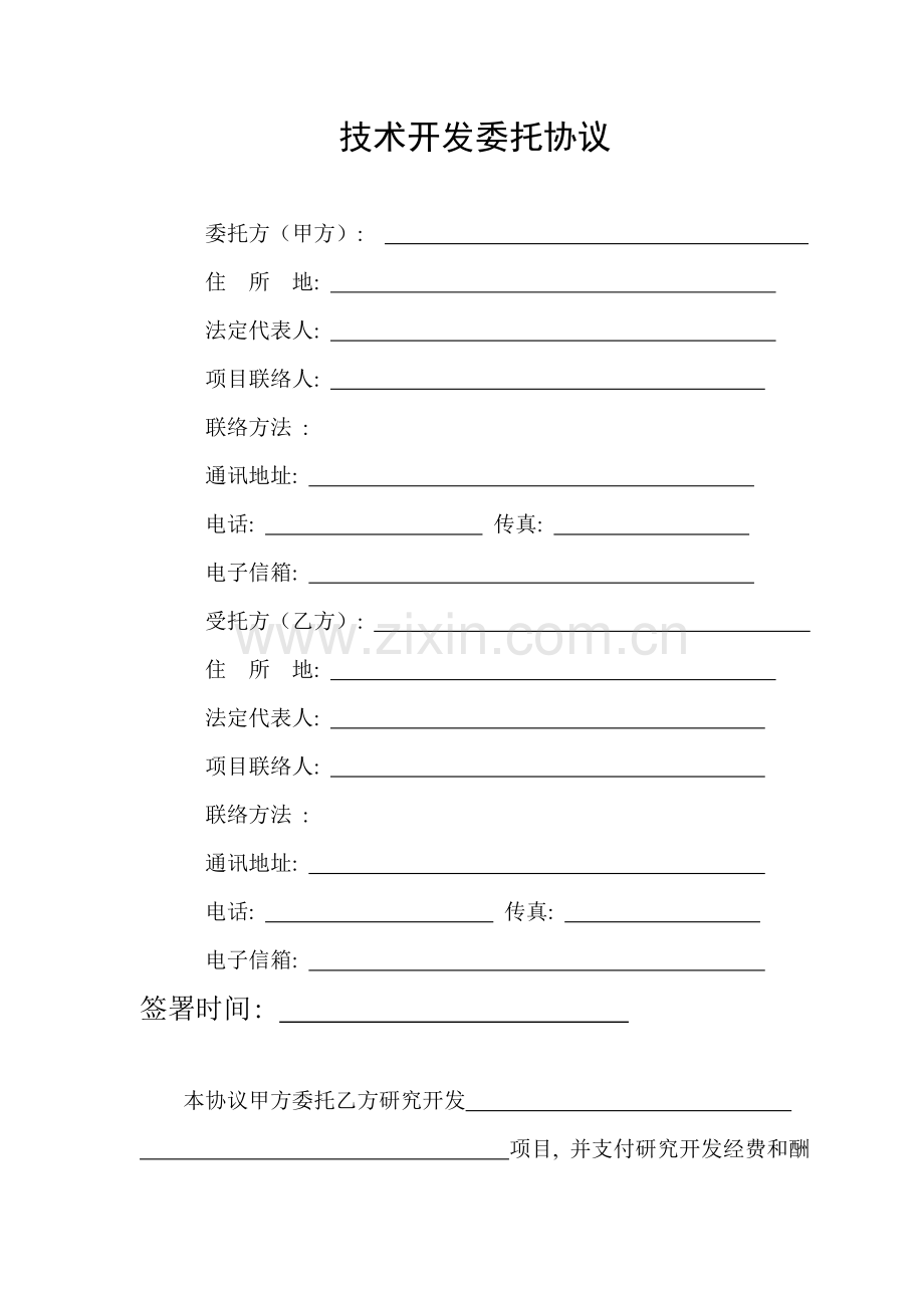 技术委托开发合同范本模板.doc_第2页