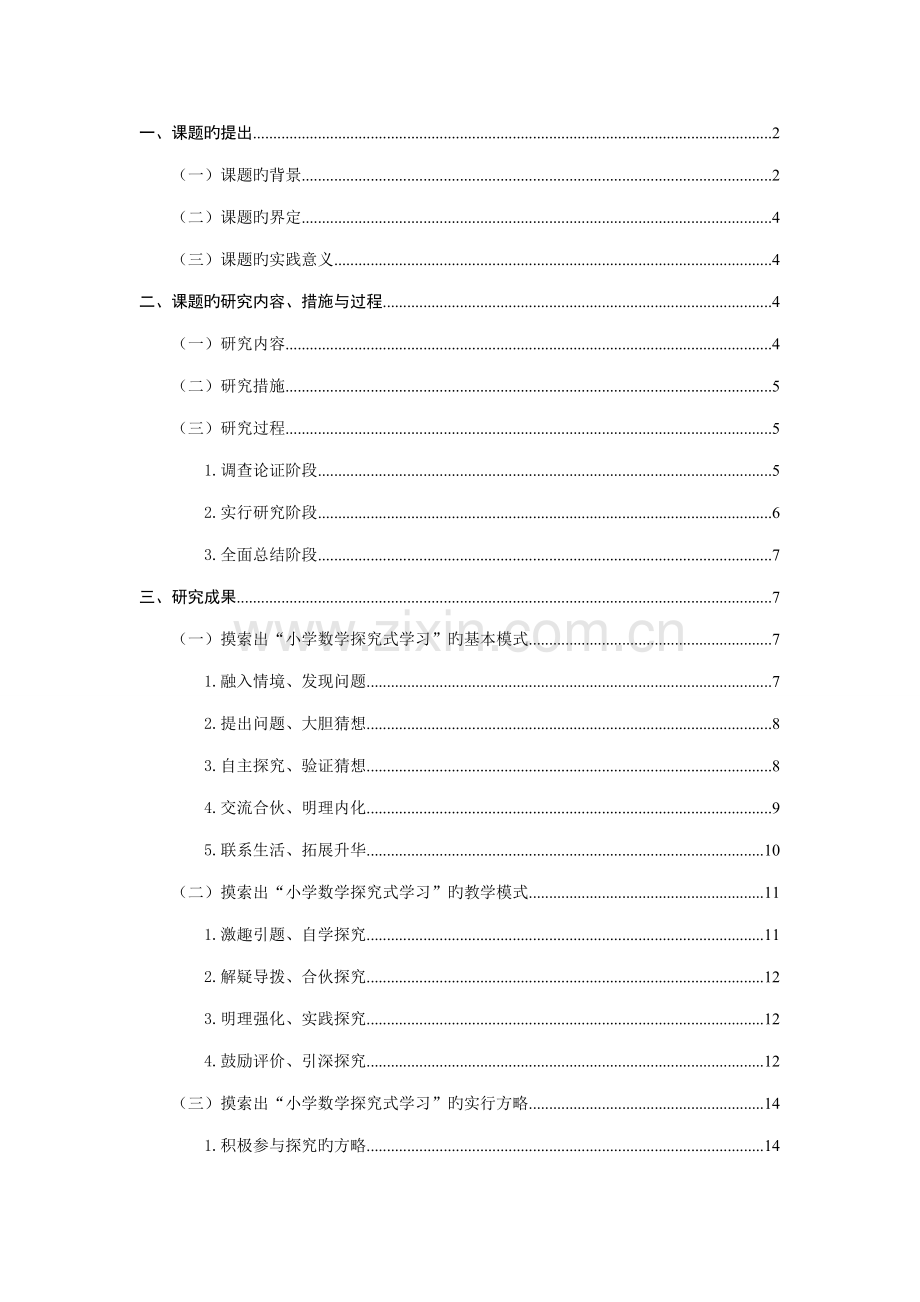 小学数学探究式学习专题研究报告.docx_第1页