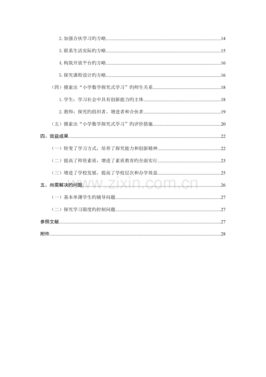 小学数学探究式学习专题研究报告.docx_第2页