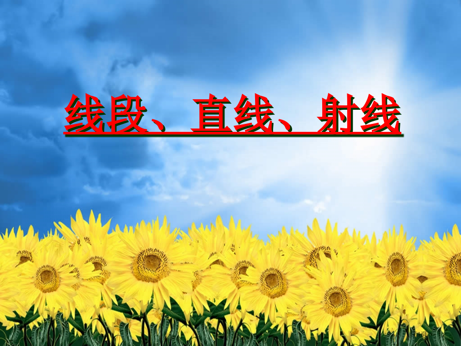 人教版四年级上册线段直线射线的认识.pptx_第1页